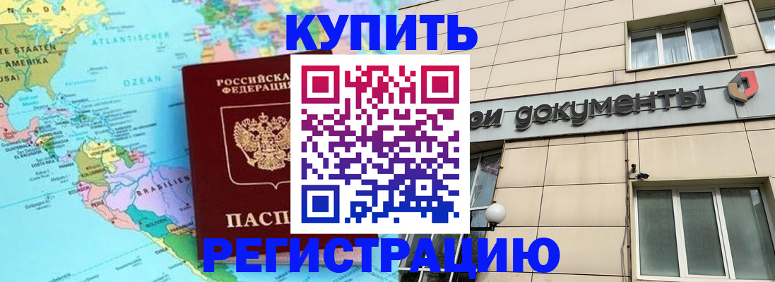купить прописку в Будённовске